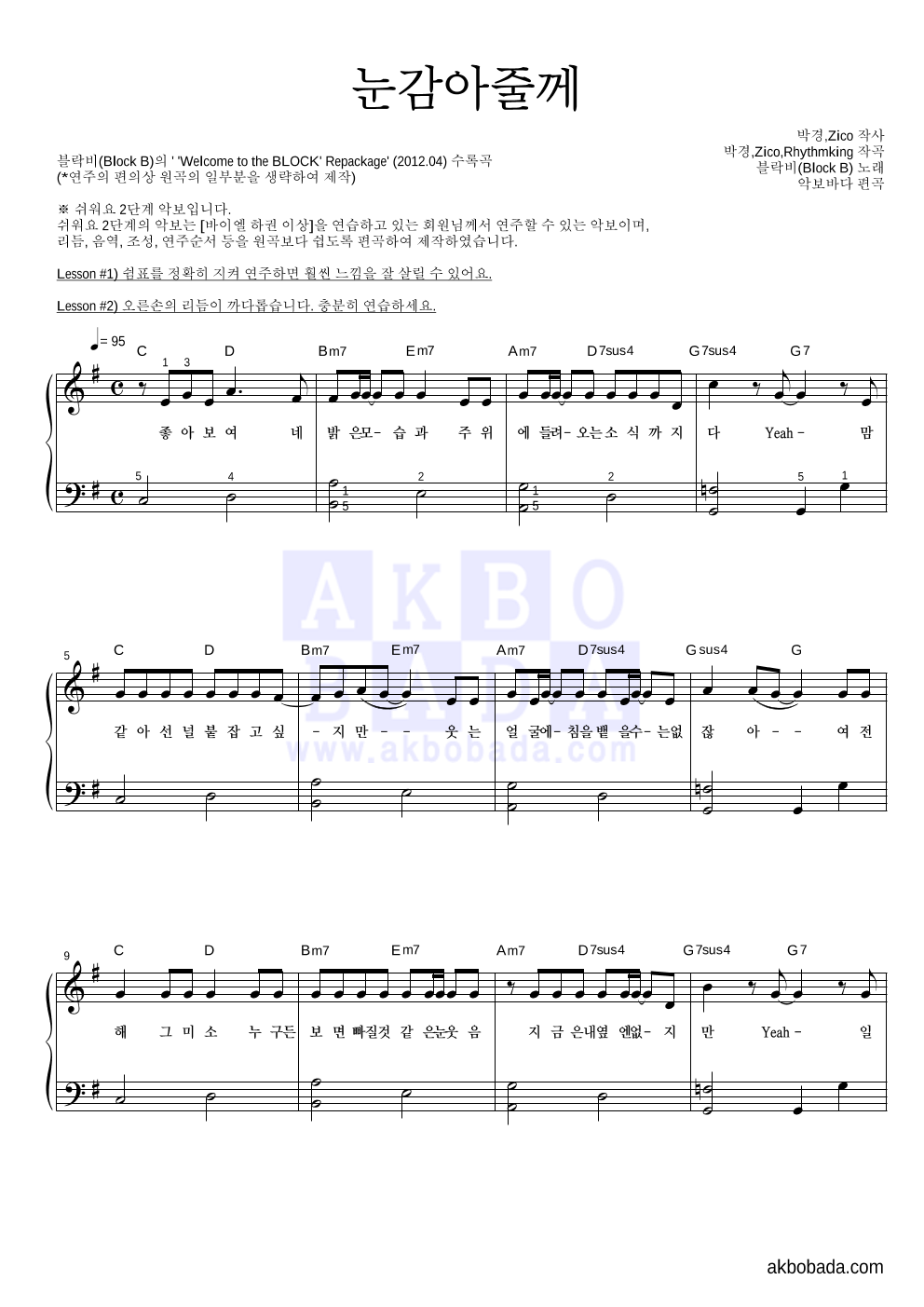 눈감아줄께 피아노2단-쉬워요 악보 미리보기