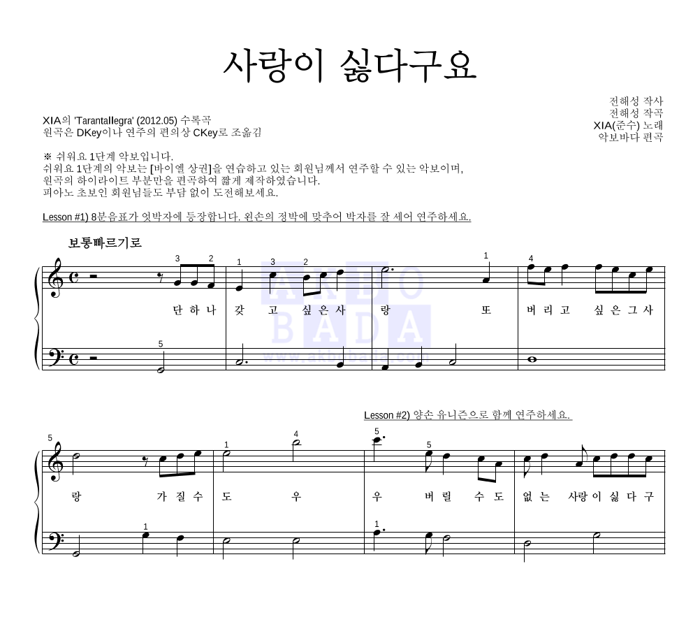 사랑이 싫다구요 피아노2단-쉬워요 악보 미리보기