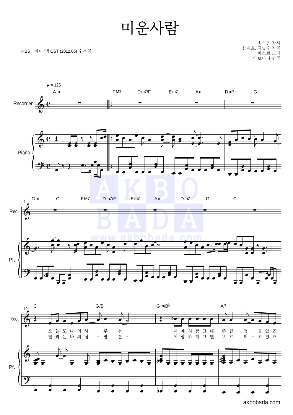 미운사람 리코더&피아노 악보 미리보기