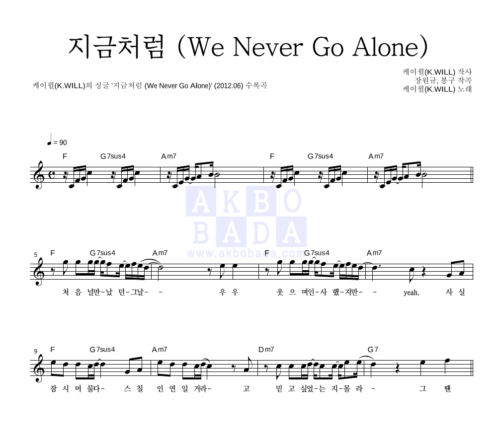 지금처럼 (We Never Go Alone) 멜로디 악보 미리보기