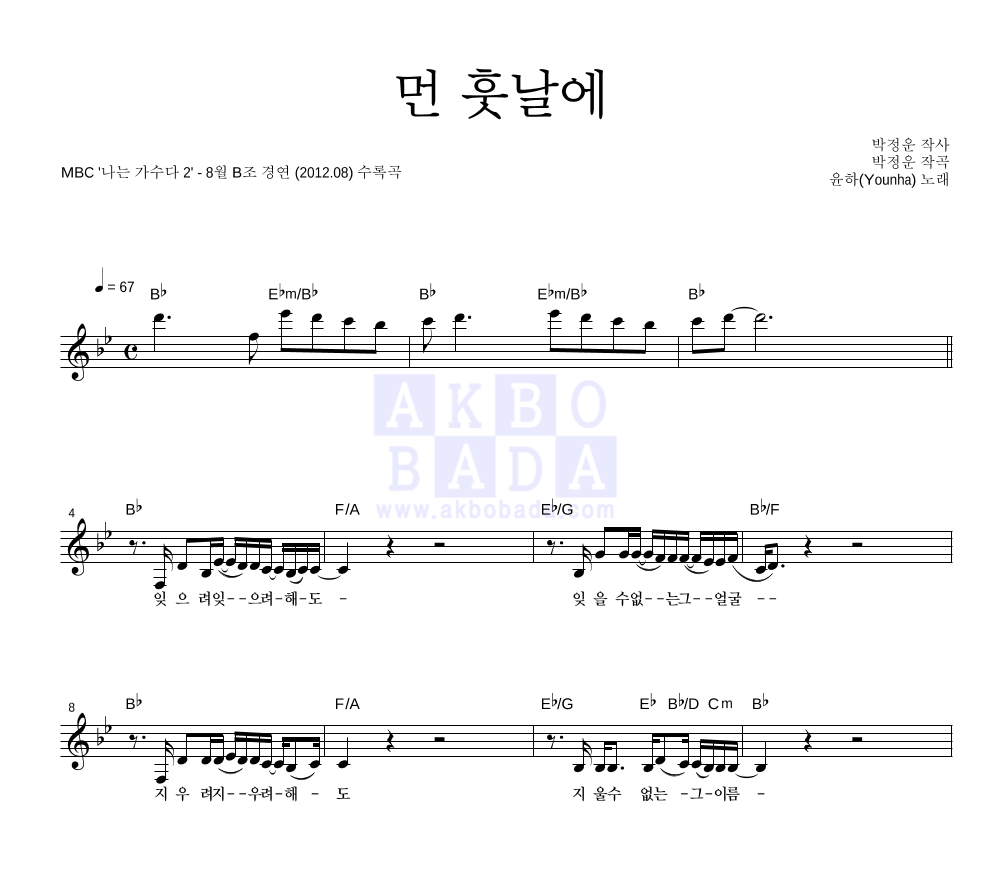 먼 훗날에 멜로디 악보 미리보기