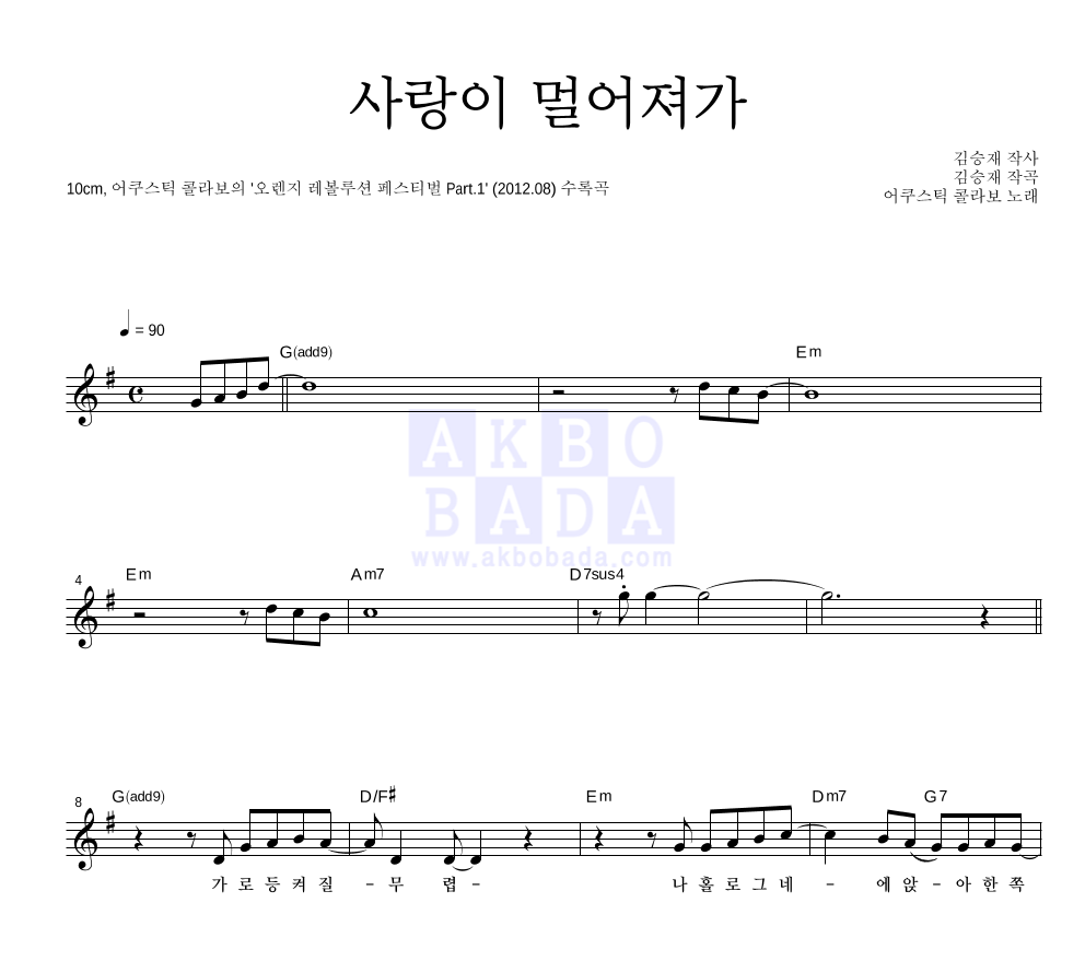 사랑이 멀어져가 멜로디 악보 미리보기