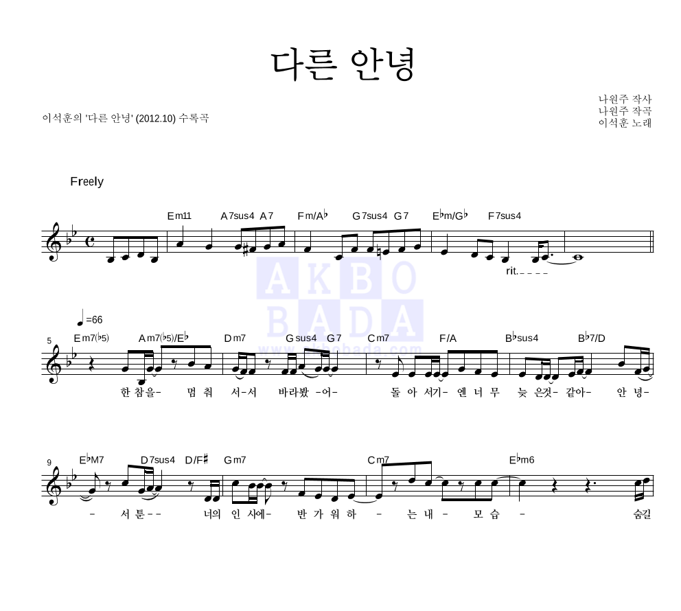 다른 안녕 멜로디 악보 미리보기