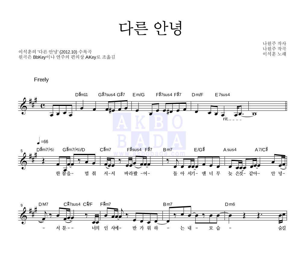 다른 안녕 멜로디 악보 미리보기