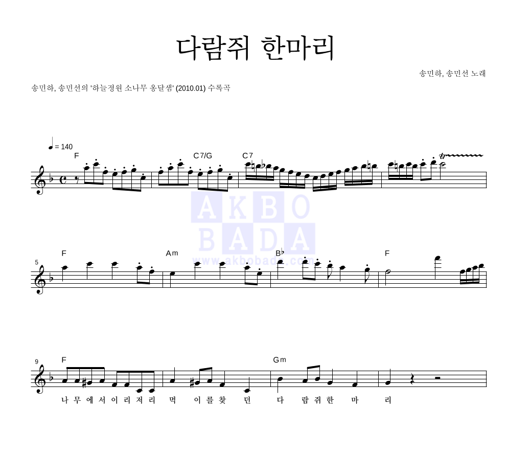 다람쥐 한마리 멜로디 악보 미리보기