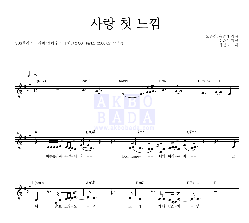 사랑 첫 느낌 멜로디 악보 미리보기