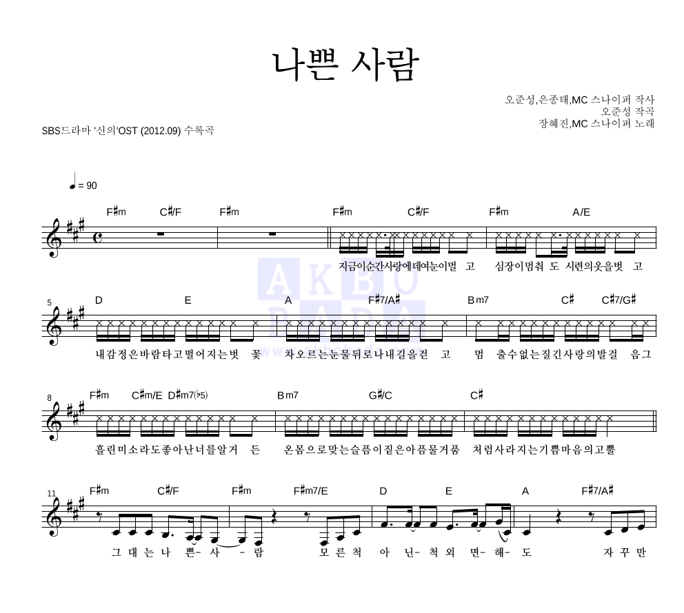 나쁜 사람 멜로디 악보 미리보기