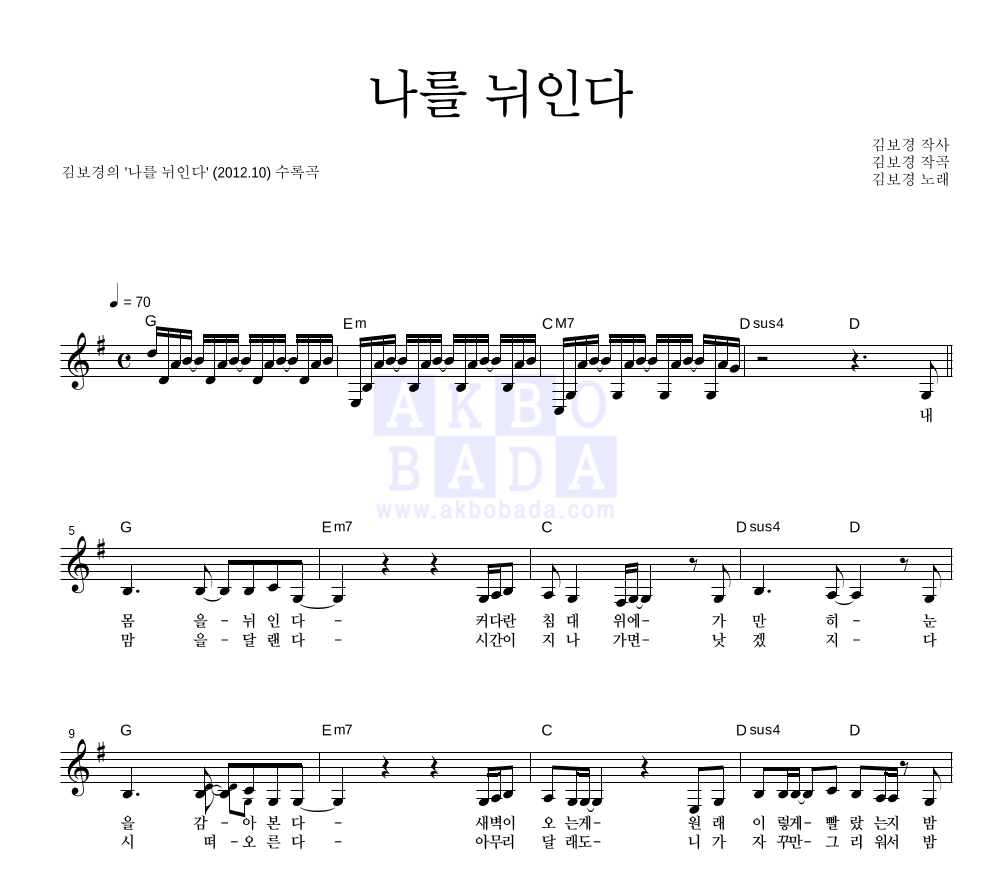 나를 뉘인다 멜로디 악보 미리보기