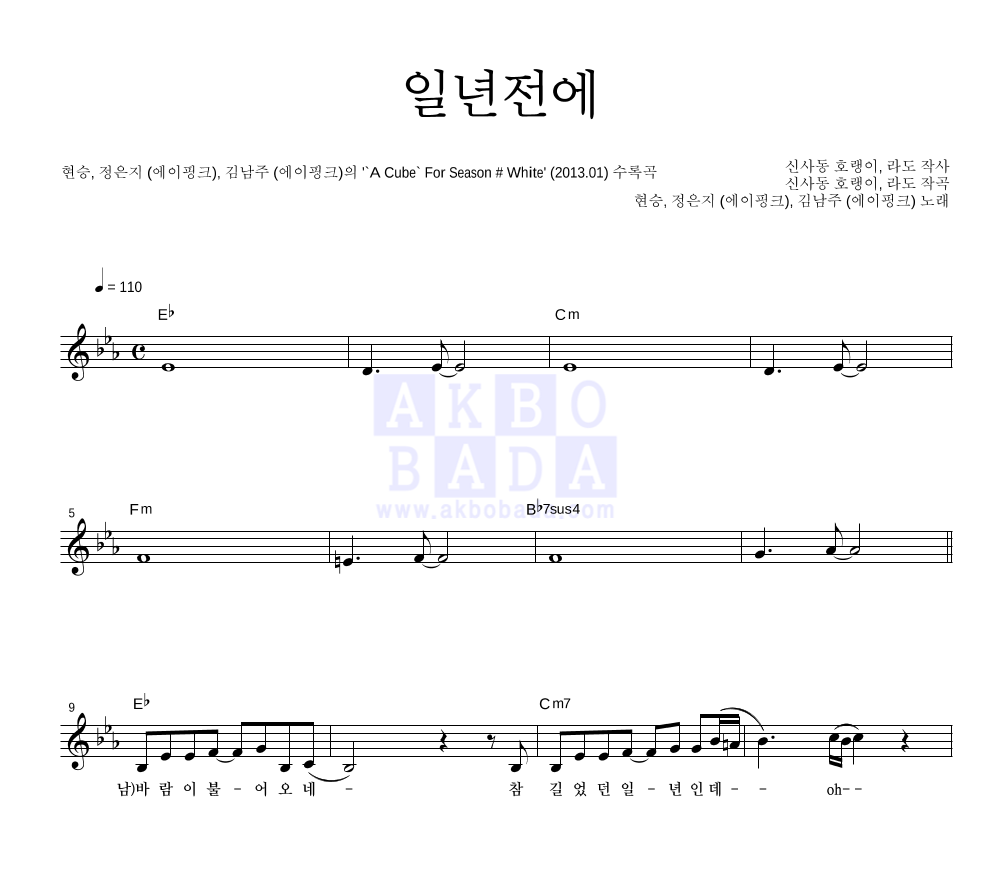 일년전에 멜로디 악보 미리보기