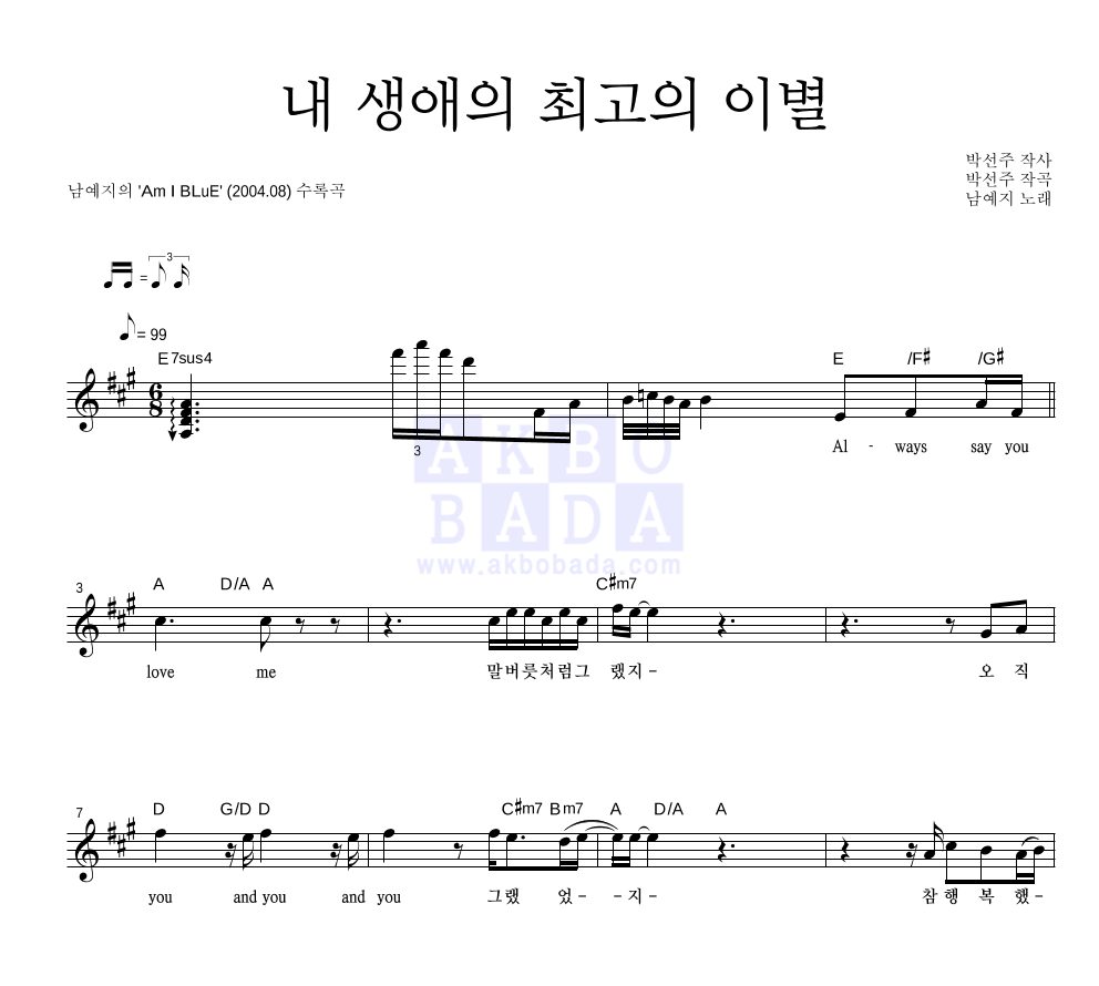내 생애의 최고의 이별 멜로디 악보 미리보기