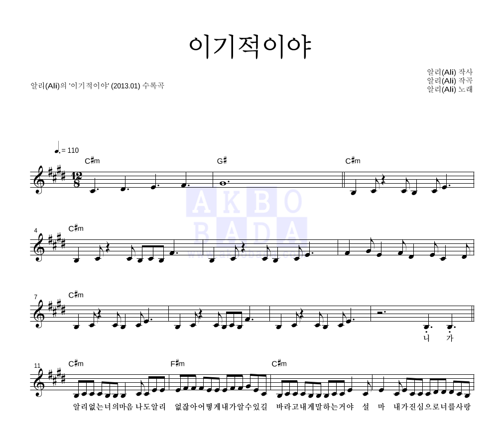 이기적이야 멜로디 악보 미리보기