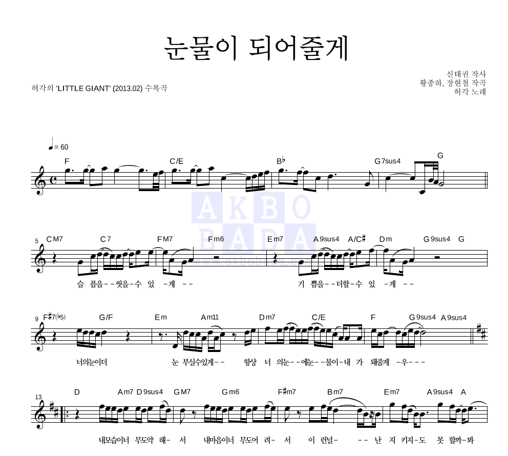 눈물이 되어줄게 멜로디 악보 미리보기