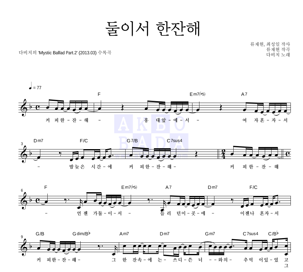 둘이서 한잔해 멜로디 악보 미리보기