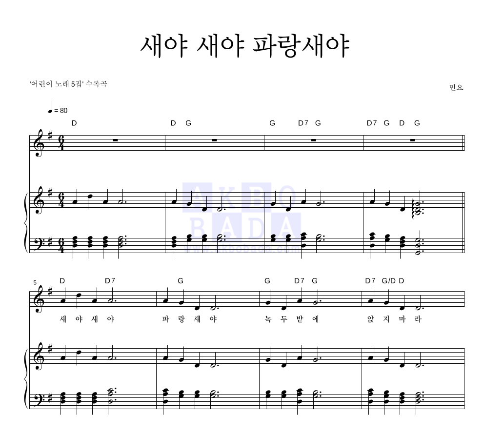 새야 새야 파랑새야 피아노 3단 악보 미리보기