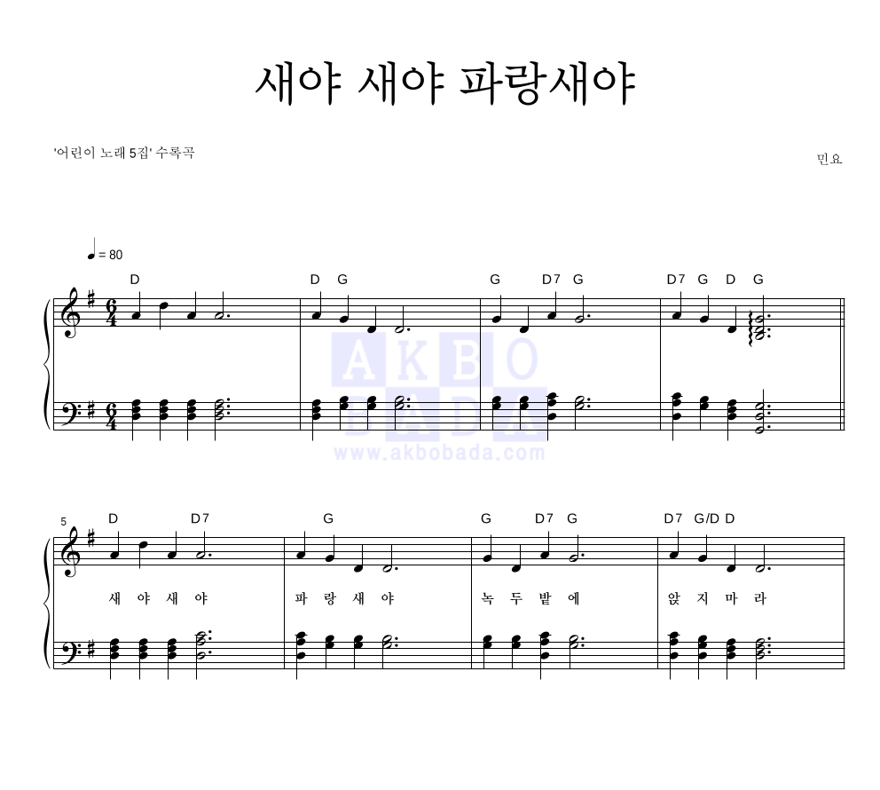 새야 새야 파랑새야 피아노 2단 악보 미리보기