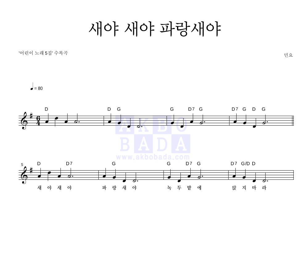 새야 새야 파랑새야 멜로디 악보 미리보기