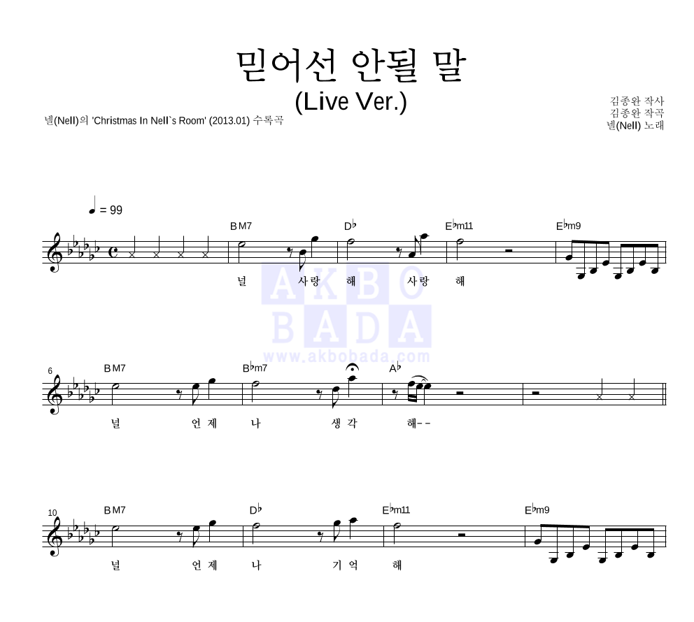 믿어선 안될 말 (Live Ver.) 멜로디 악보 미리보기