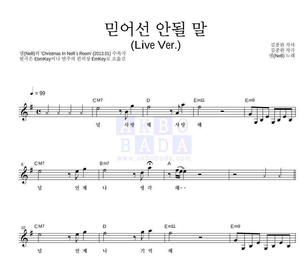 믿어선 안될 말 (Live Ver.) 멜로디 악보 미리보기