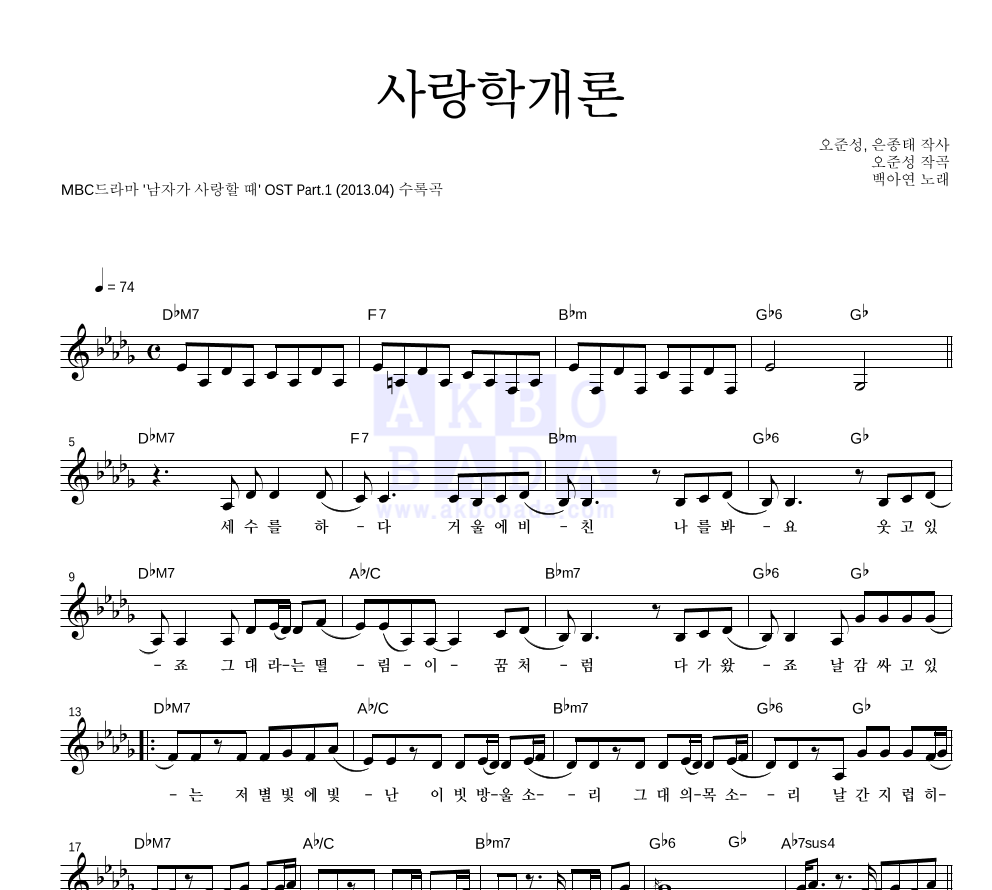 사랑학개론 멜로디 악보 미리보기