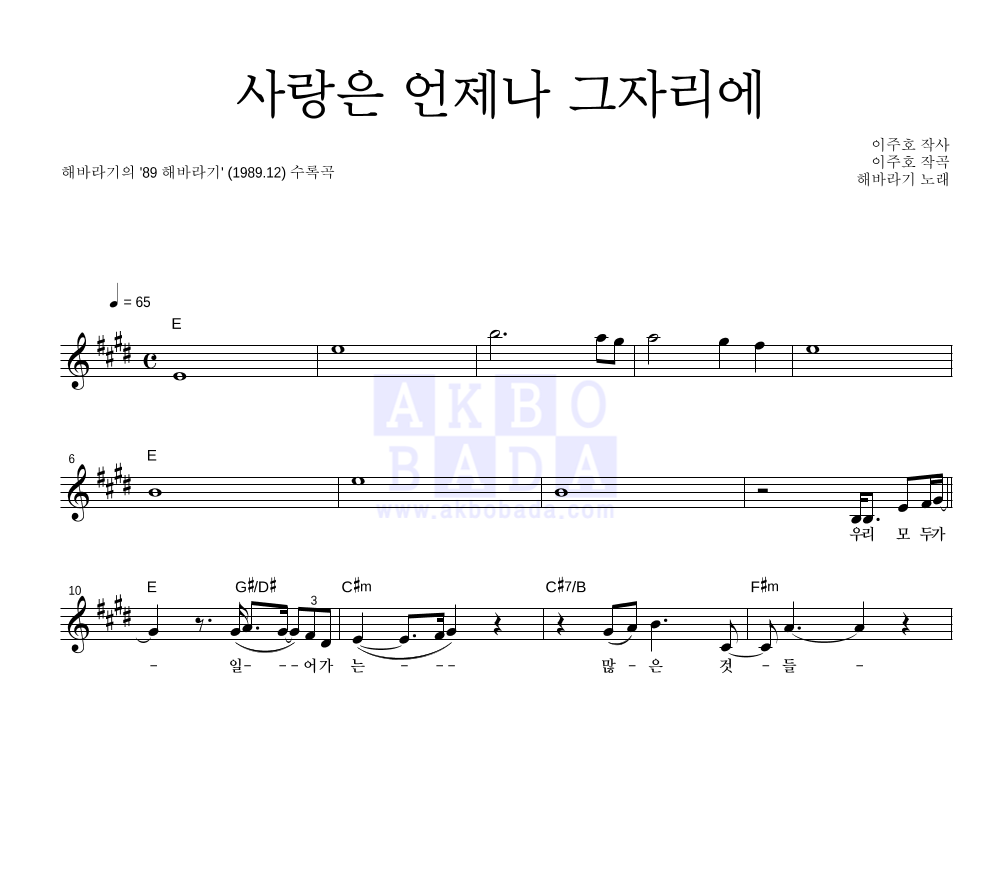 사랑은 언제나 그자리에 멜로디 악보 미리보기