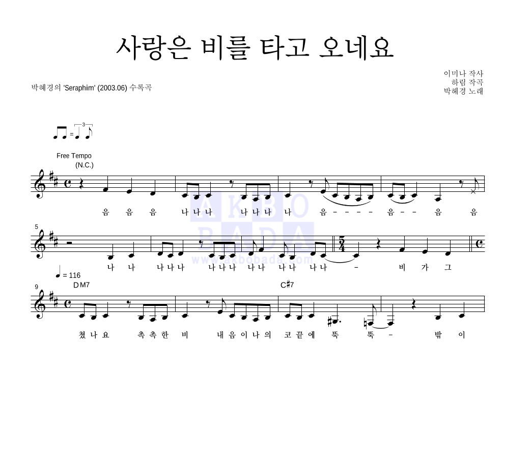 사랑은 비를 타고 오네요 멜로디 악보 미리보기