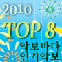 2010 악보바다 인기 악보 TOP 8